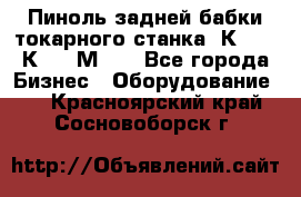 Пиноль задней бабки токарного станка 1К62, 16К20, 1М63. - Все города Бизнес » Оборудование   . Красноярский край,Сосновоборск г.